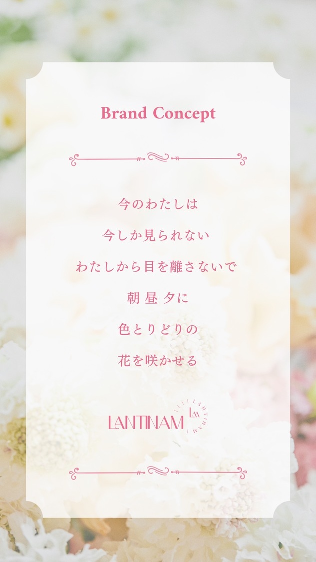 『LANTINAM』コンセプト