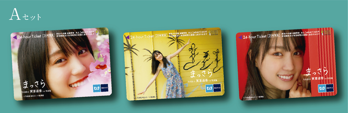 乃木坂46賀喜遥香1st写真集『まっさら』発売記念 東京メトロオリジナル24時間券 Aセット