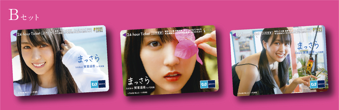 乃木坂46賀喜遥香1st写真集『まっさら』発売記念 東京メトロオリジナル24時間券 Bセット