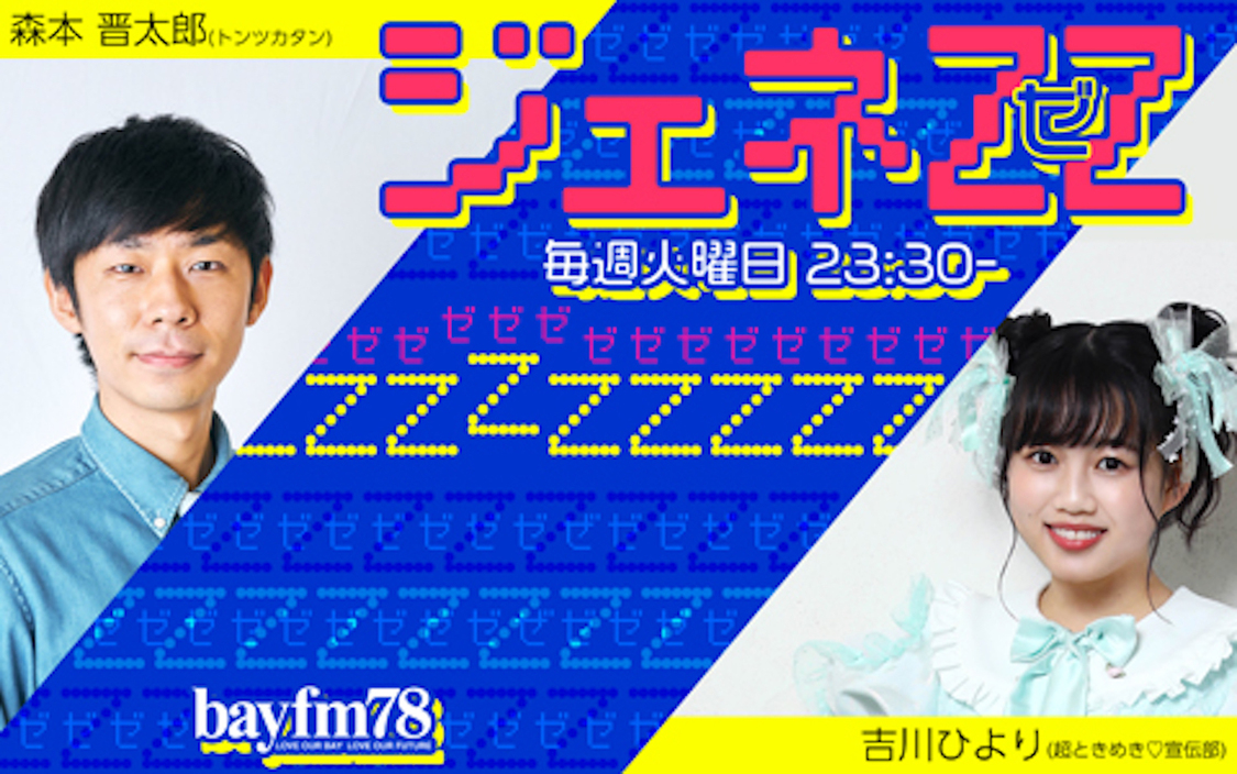 『ジェネZZ』（bayfm78）