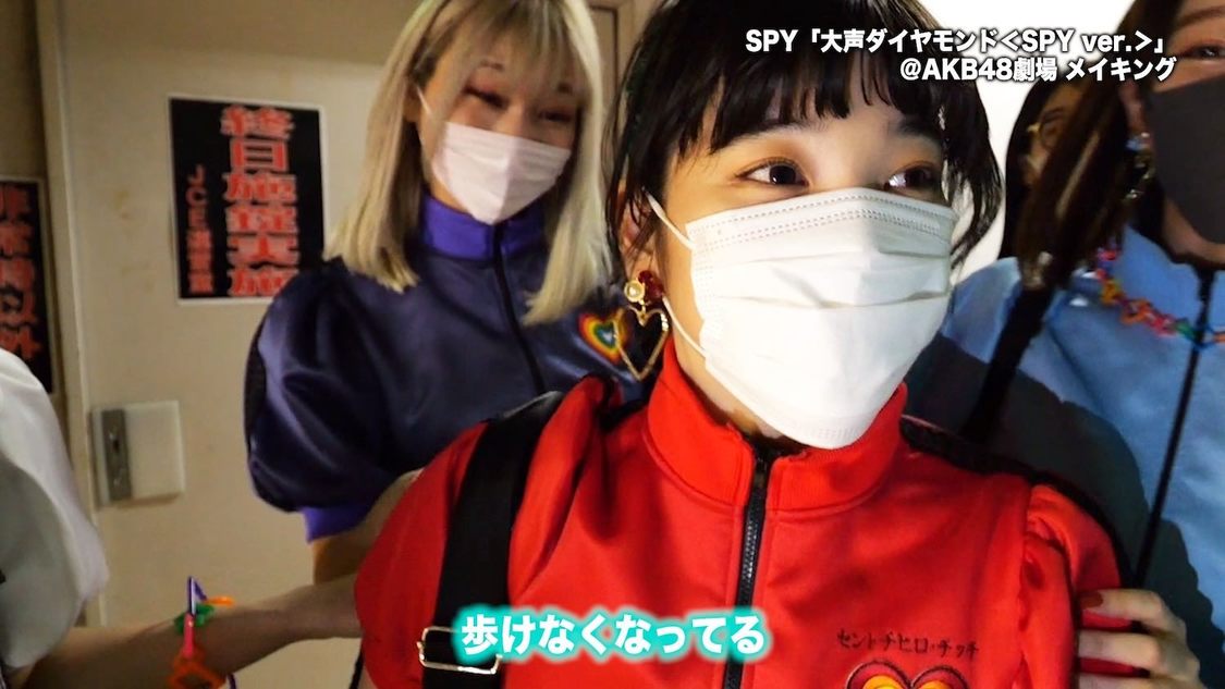 「大声ダイヤモンド＜SPY ver.＞」メイキングより