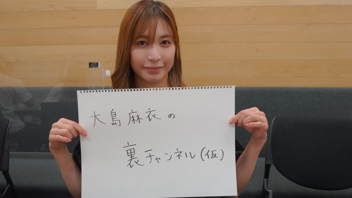 『大島麻衣の裏チャンネル（仮）』オフショット