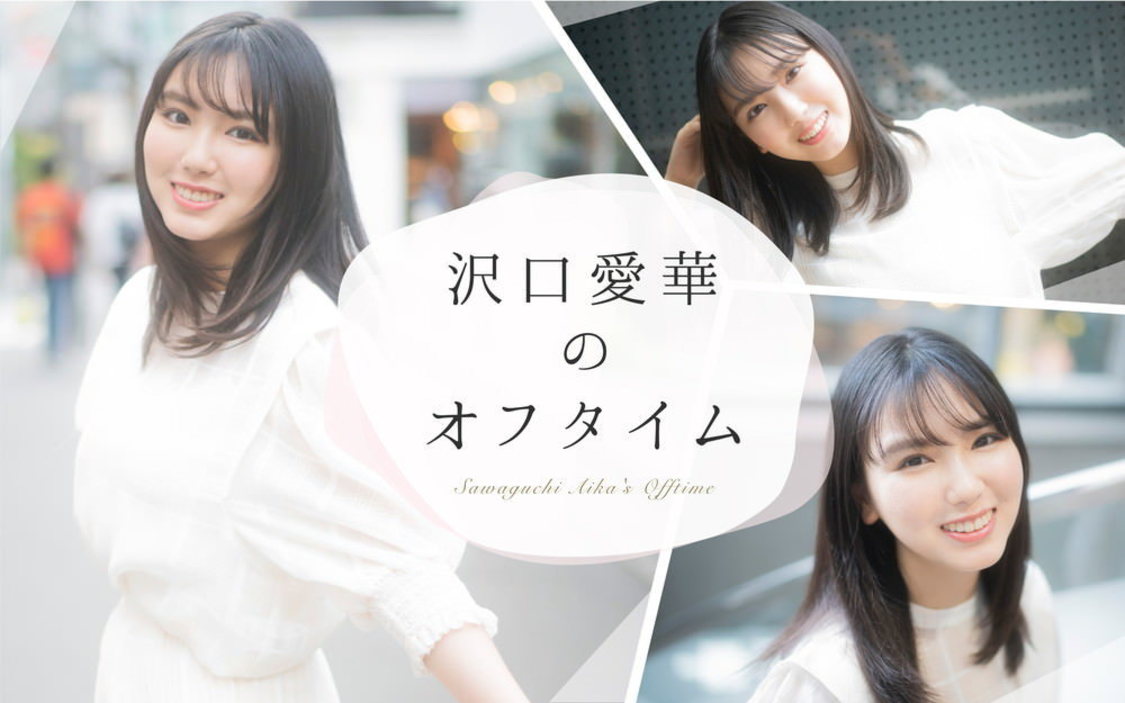 『沢口愛華のオフタイム』