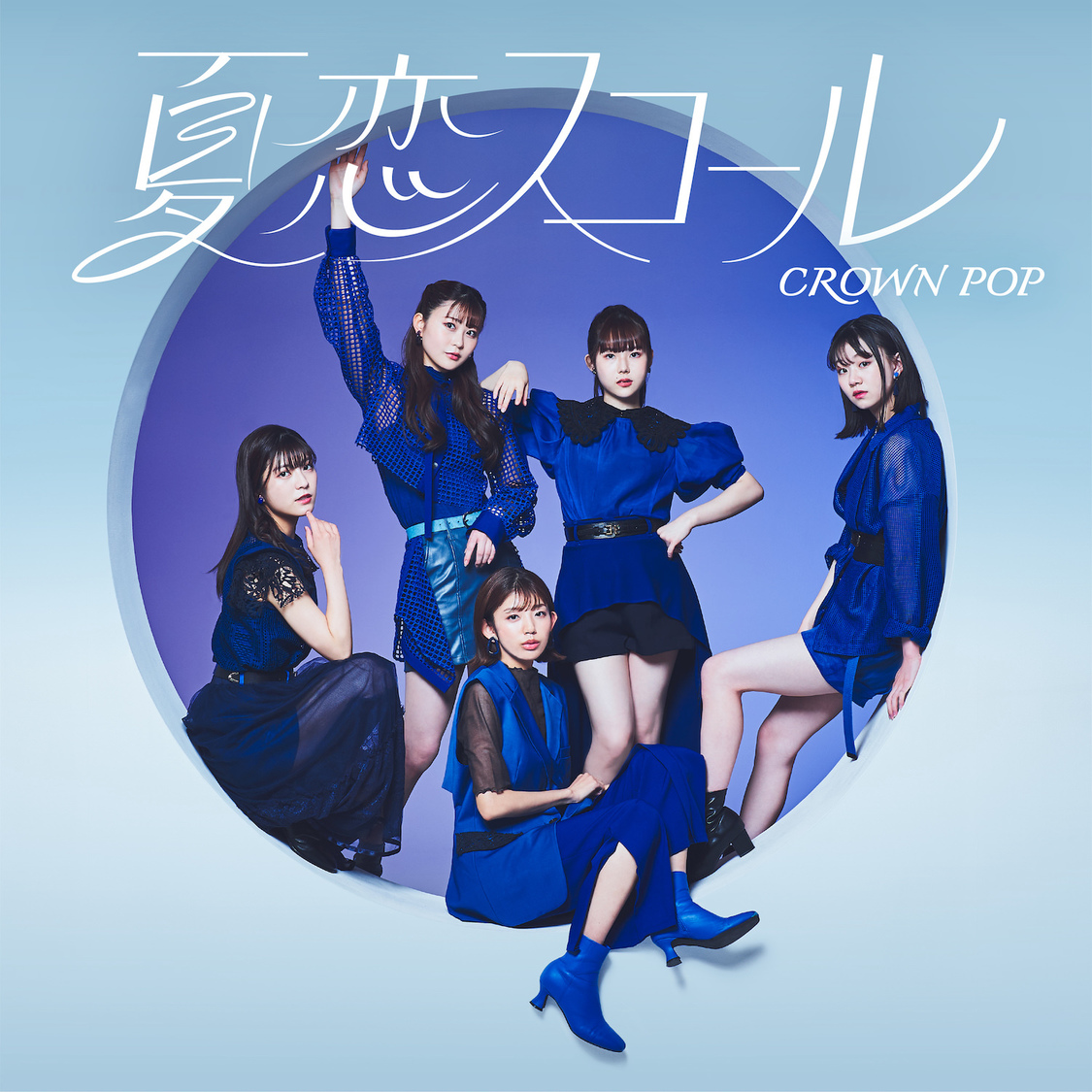 「夏恋スコール［通常盤A］」