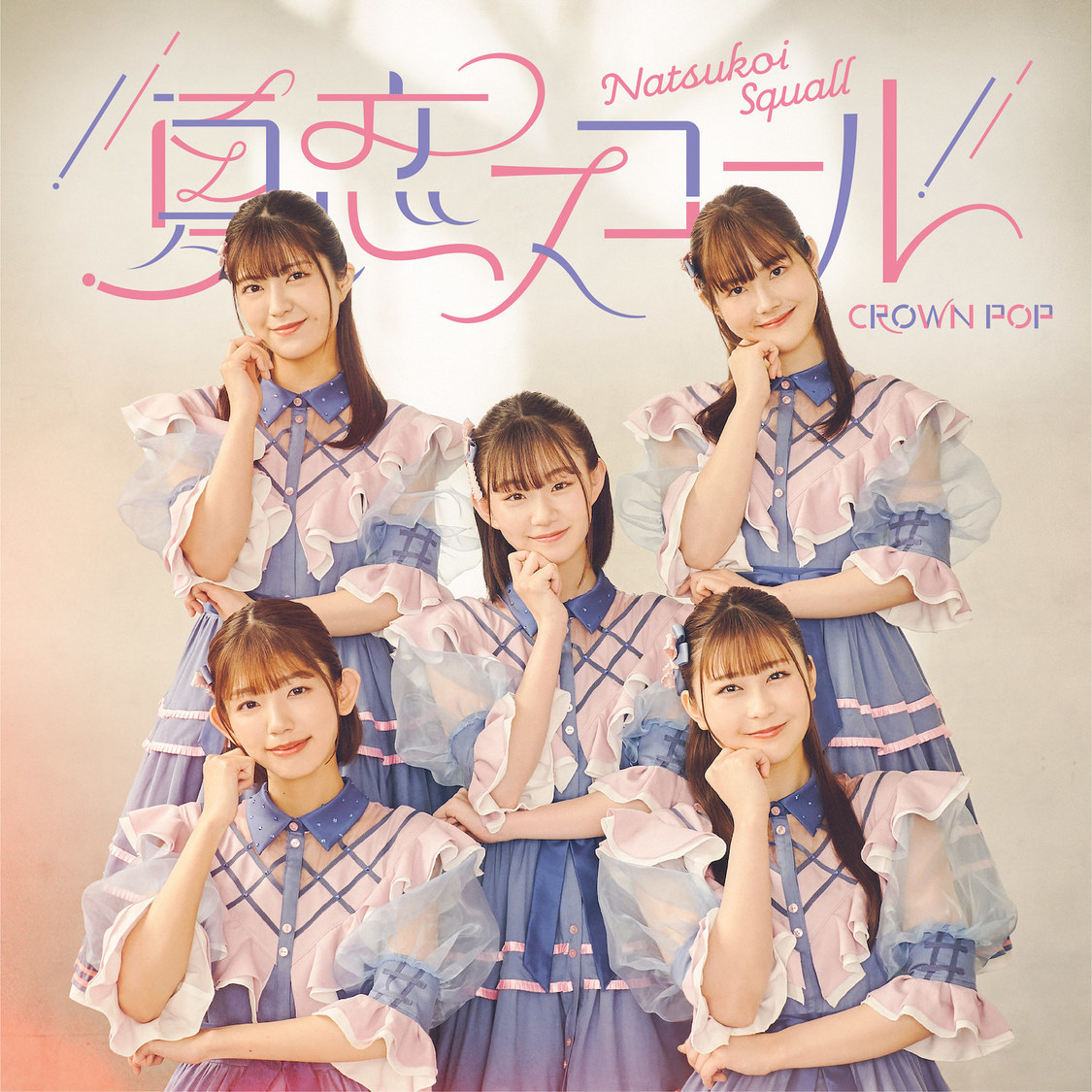 「夏恋スコール［通常盤B］」