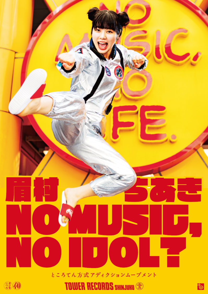 眉村ちあき「NO MUSIC, NO IDOL?」