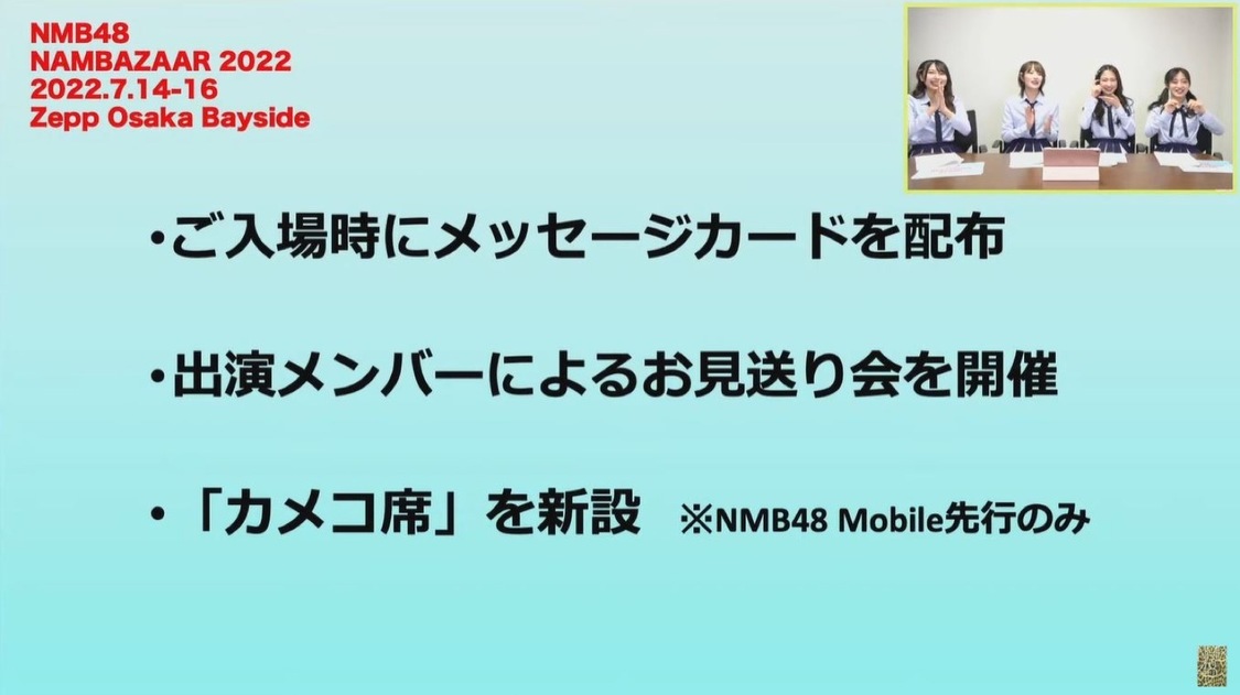 『NMB48 夏コン 2022のお知らせ』生配信より