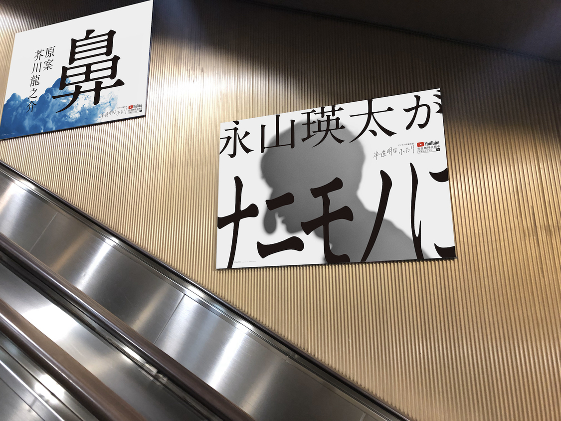 『半透明なふたり』都営地下鉄大江戸線の六本木駅での屋外広告