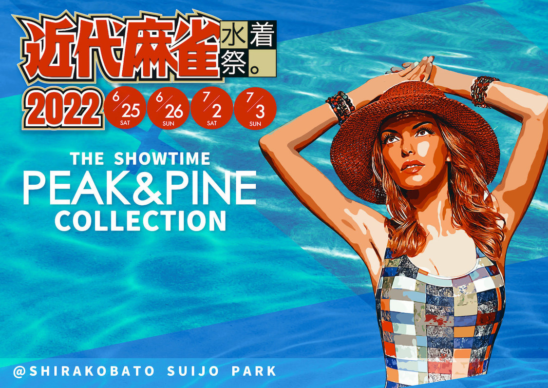 ＜近代麻雀水着祭2022×THE SHOWTIME PEAK&PINE COLLECTION＞