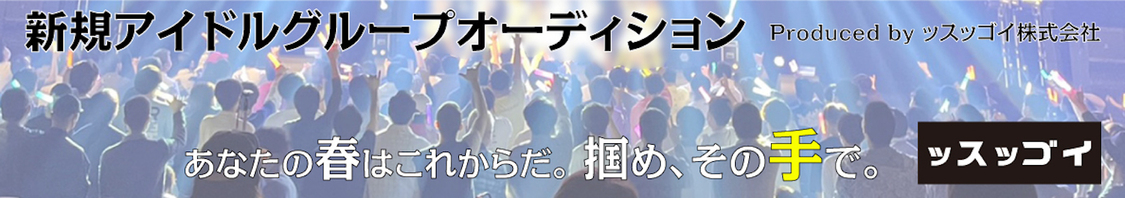 『ッスッゴイ株式会社』新規アイドルグループオーディション