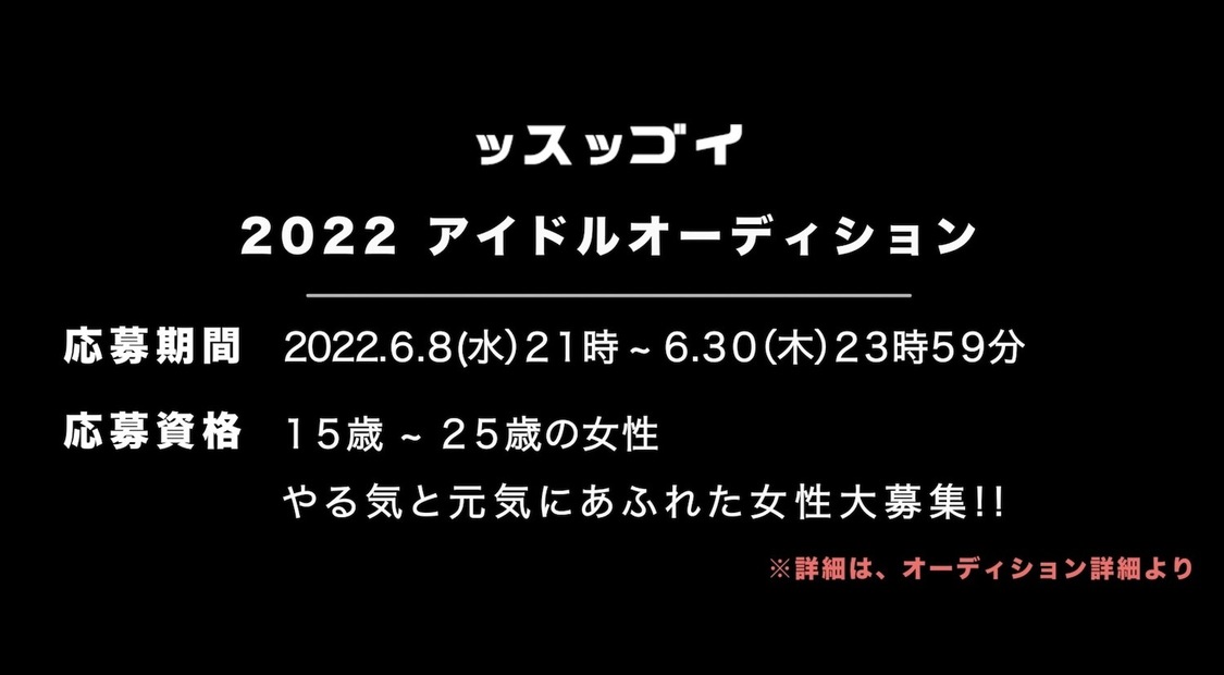 『ッスッゴイ株式会社』新規アイドルグループオーディション