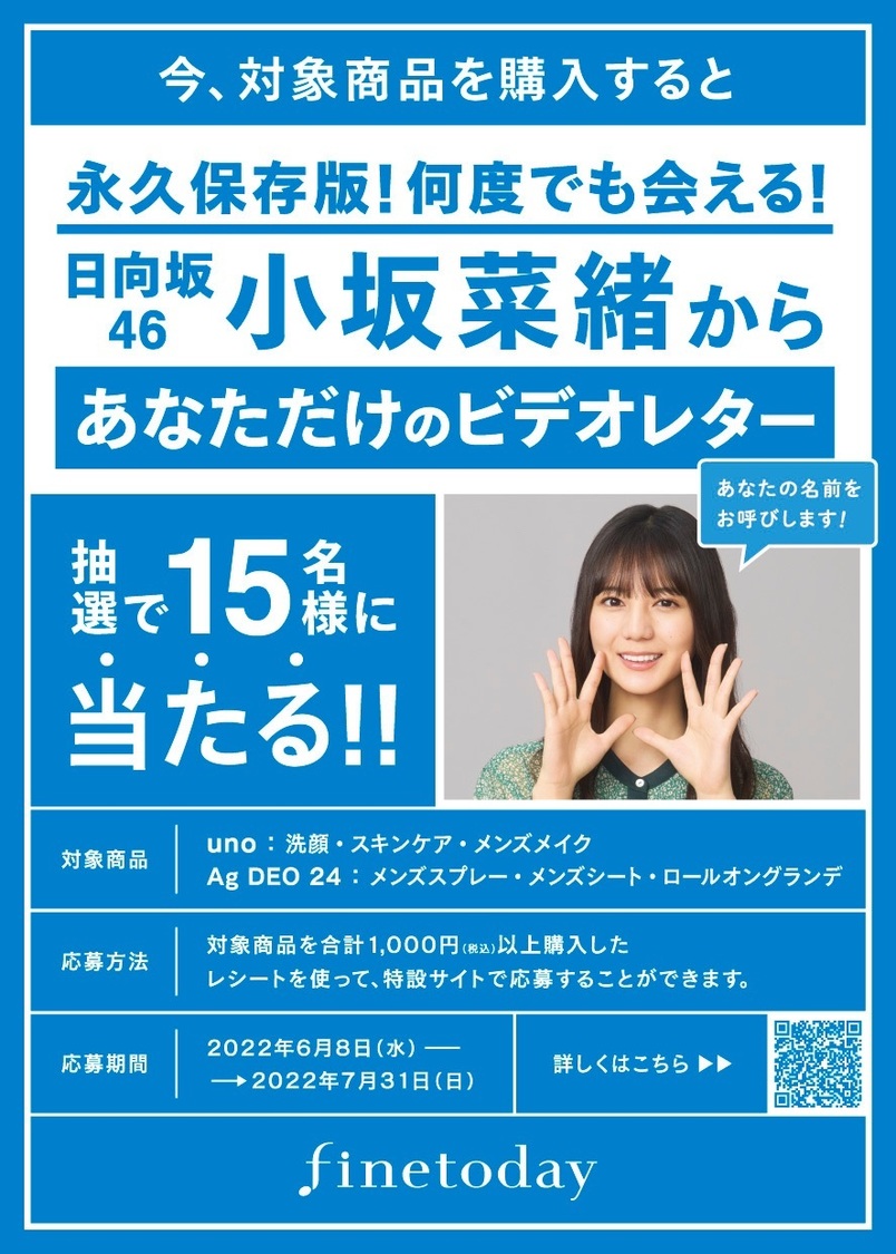 日向坂46 小坂菜緒からのビデオレターがもらえる店頭キャンペーン