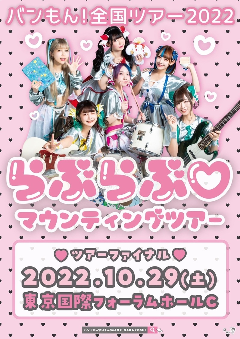 ＜バンもん！全国ツアー2022『らぶらぶ♡マウンティングツアー』＞