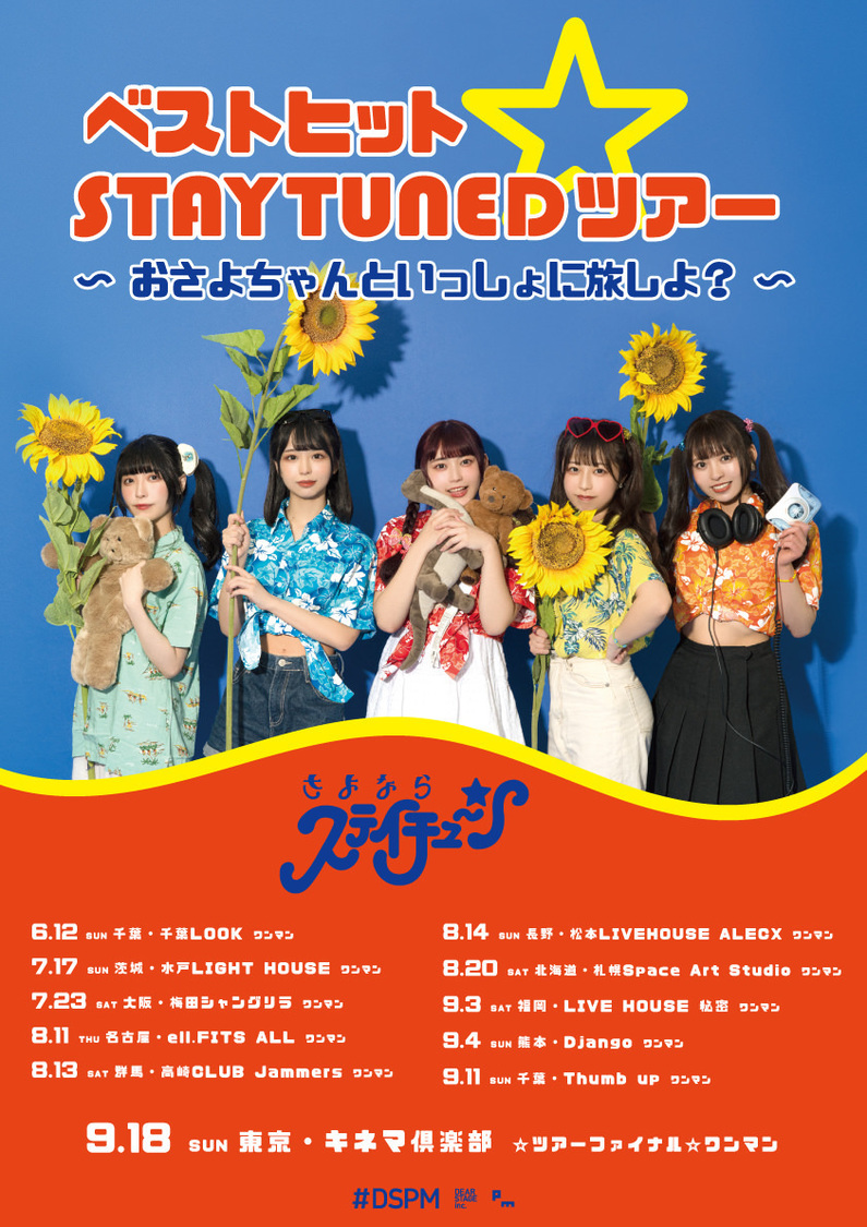 ＜ベストヒット☆STAYTUNEDツアー 〜おさよちゃんといっしょに旅しよ？〜＞
