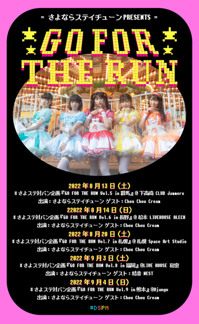 さよならステイチューンPRESENTS #さよステ対バン企画＜GO FOR THE RUN＞