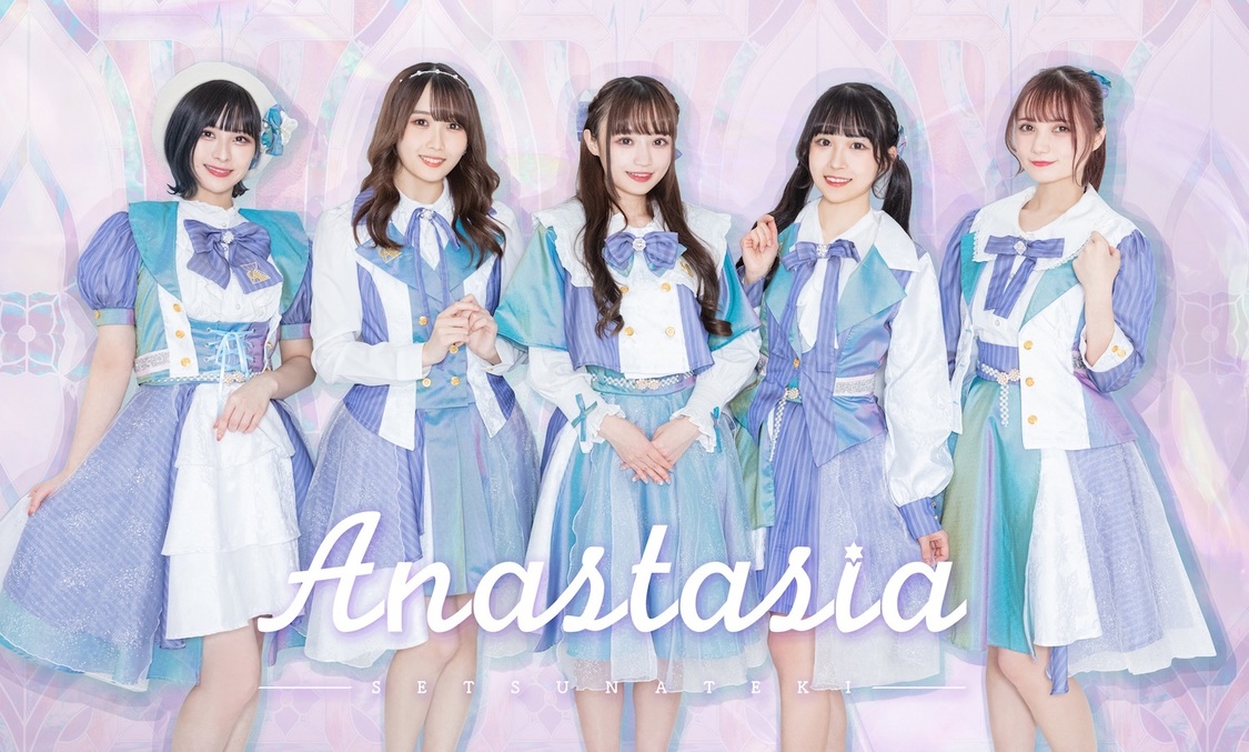 刹那的アナスタシア