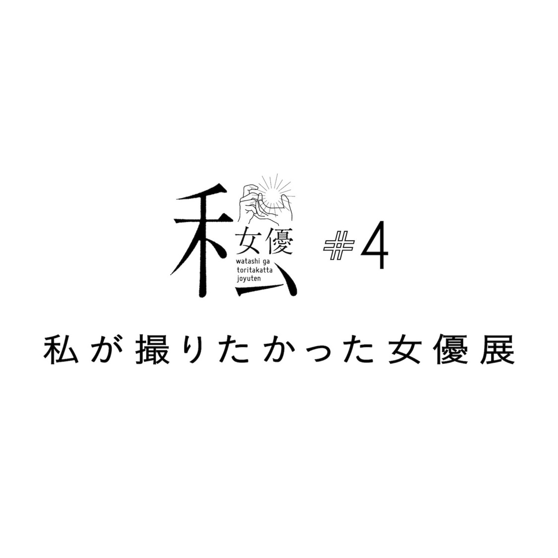 ＜私が撮りたかった女優展 Vol.4＞