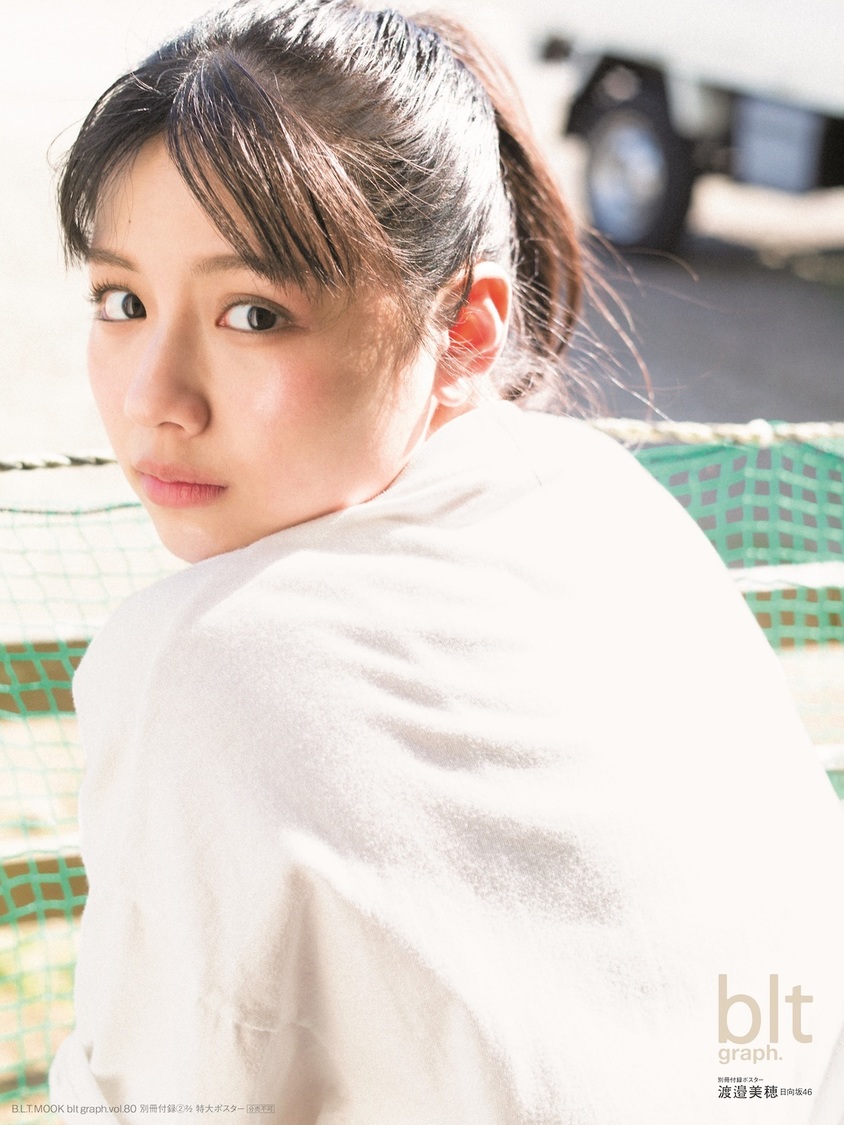 『blt graph.vol.80』別冊付録：渡邉美穂（日向坂46）　別冊付録特大ポスター2-2