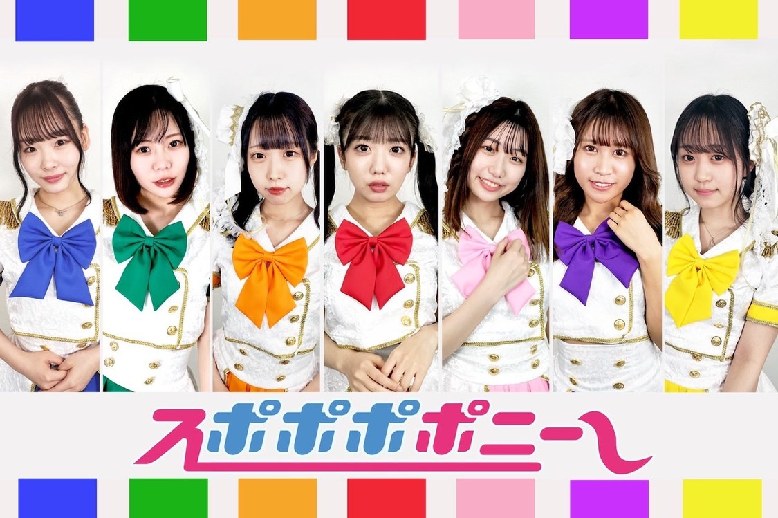 スポポポポニー