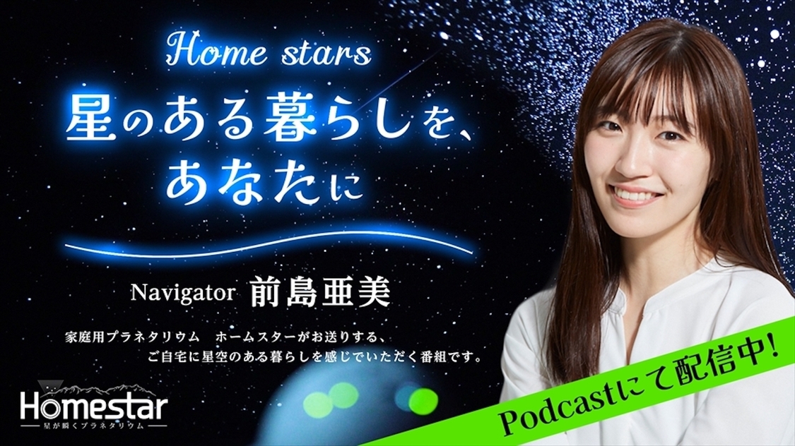 『Home stars　星のある暮らしを、あなたに』より