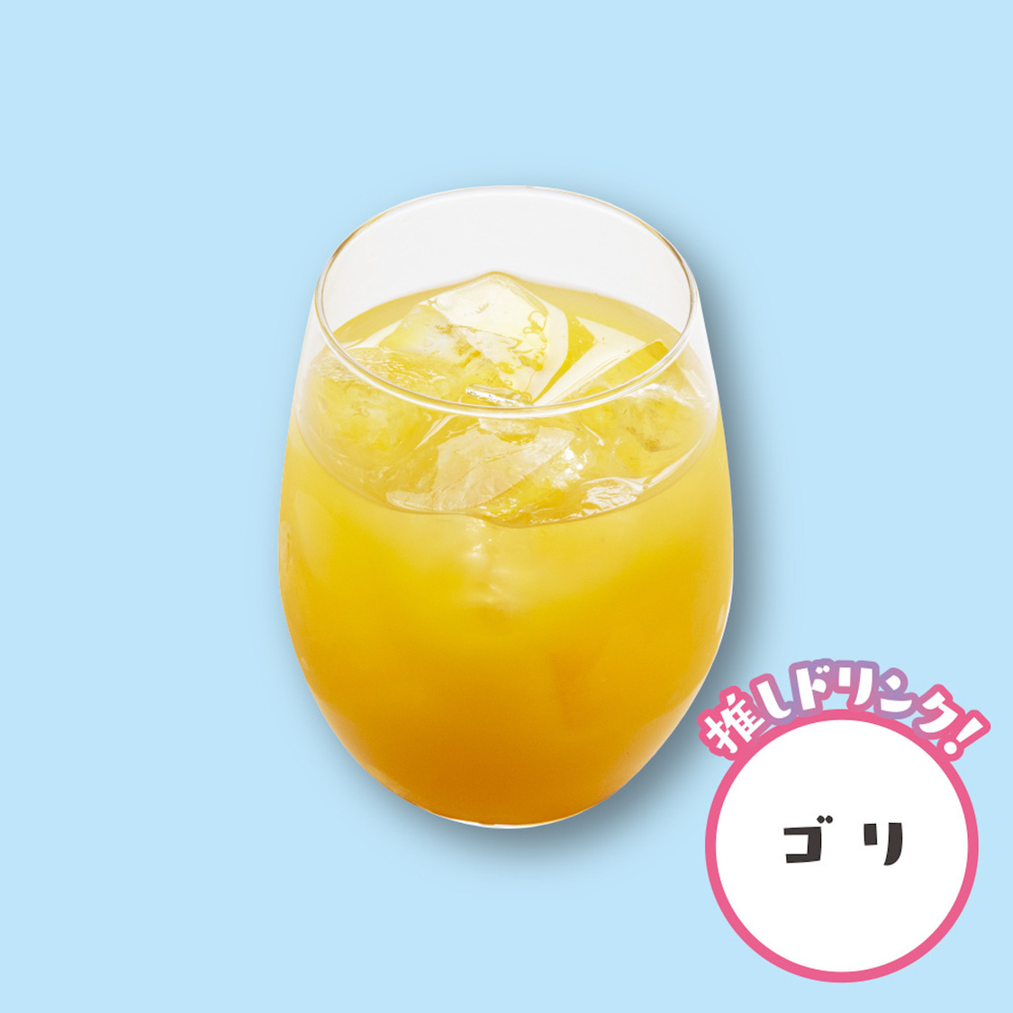 『推しカクテル』ぴーちオレンジ