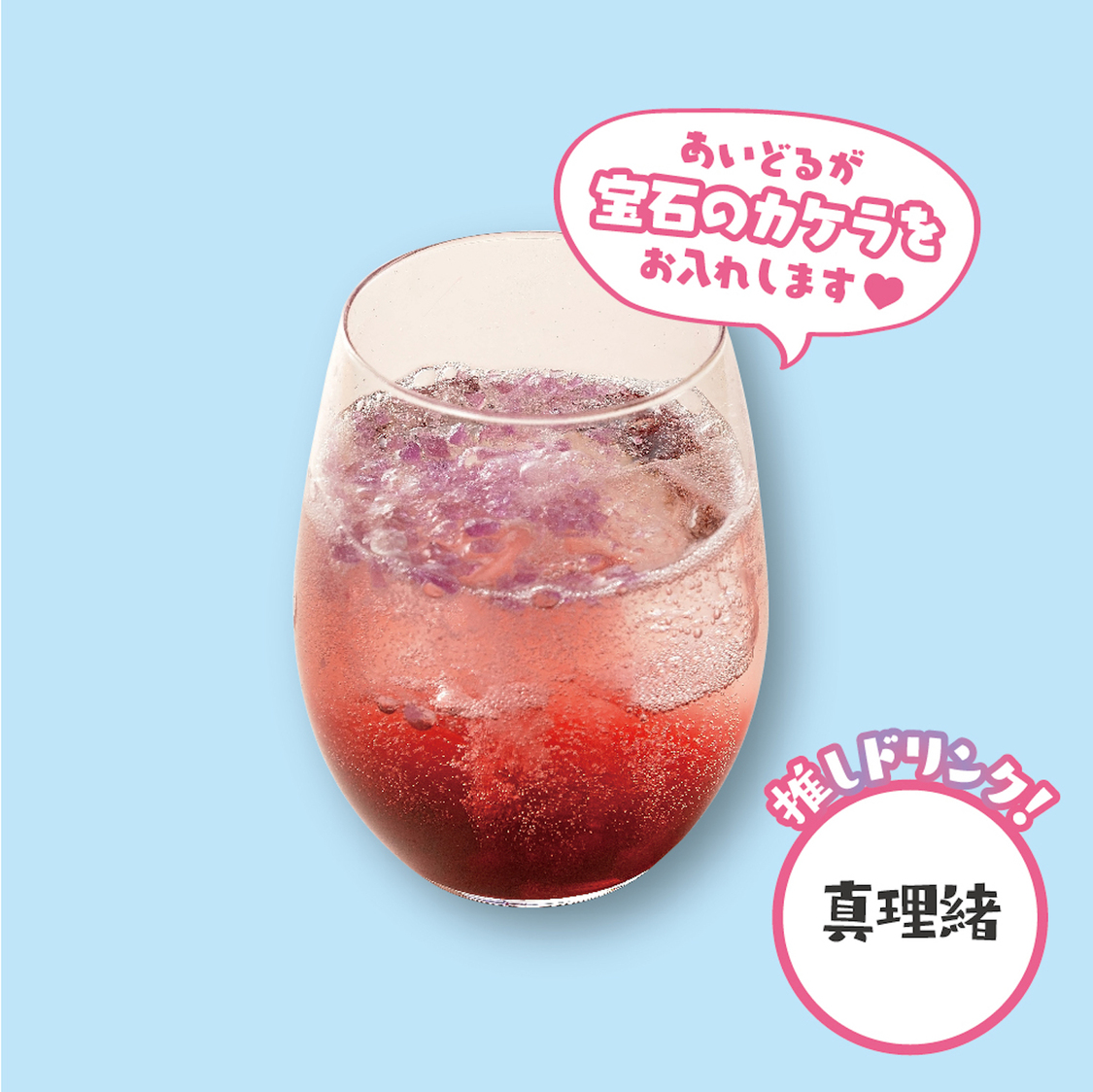 『推しカクテル』パチパチのぶどう