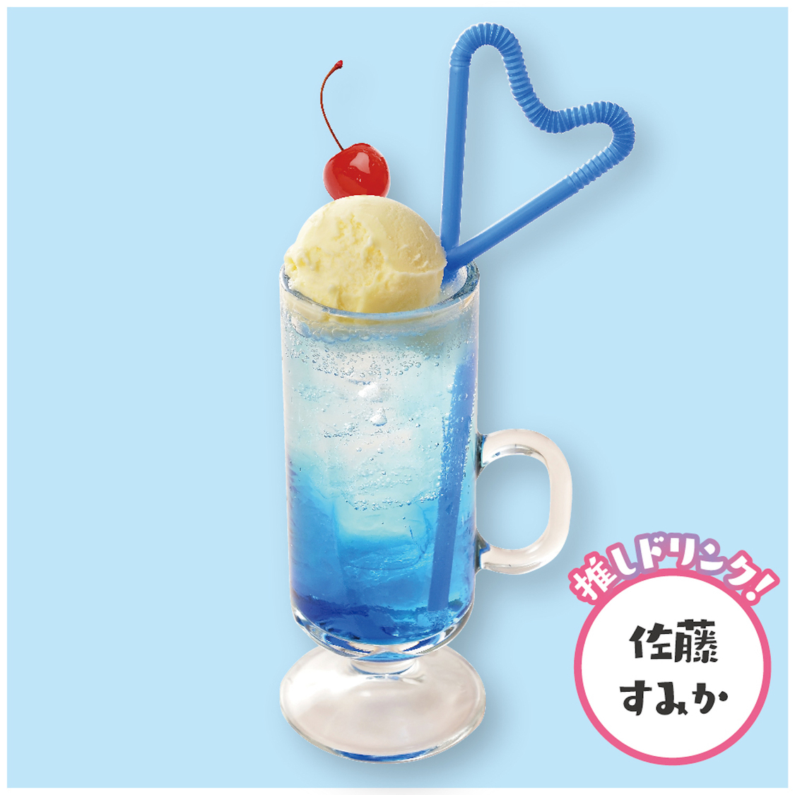 『推しカクテル』ブルークリームソーダ