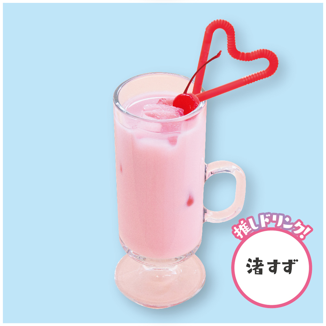 『推しカクテル』 いちごみるく