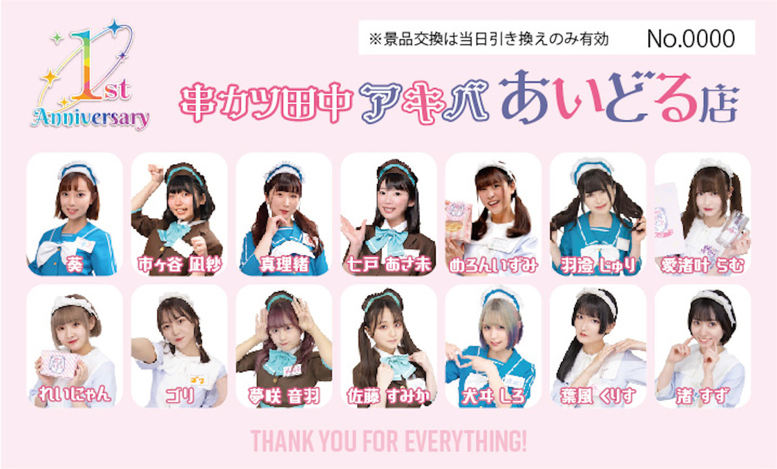 串カツ田中 アキバあいどる店 メンバー