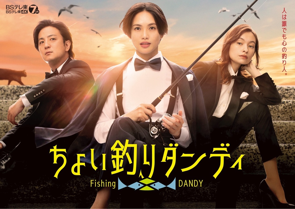 Ⓒ「ちょい釣りダンディ」製作委員会2022