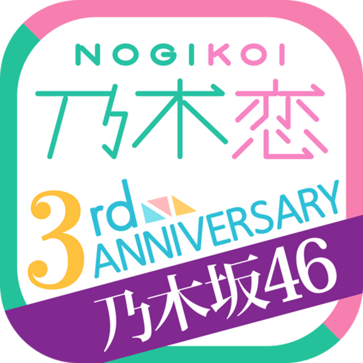 『乃木恋 ～坂道の下で、あの日僕は恋をした～』