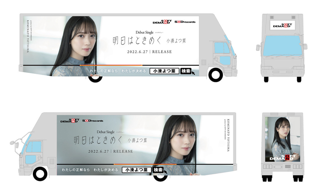 小湊よつは1st シングル「明日はときめく」アドトラック