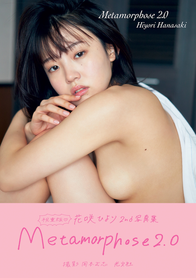 花咲ひより2nd写真集『Metamorphose 2.0』表紙新帯バージョン（(C)光文社／週刊FLASH　撮影：岡本武志）