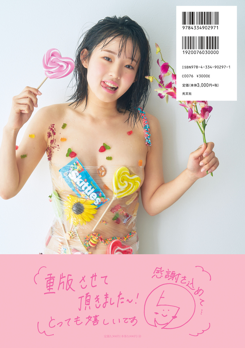 花咲ひより2nd写真集『Metamorphose 2.0』裏表紙新帯バージョン（(C)光文社／週刊FLASH　撮影：岡本武志）