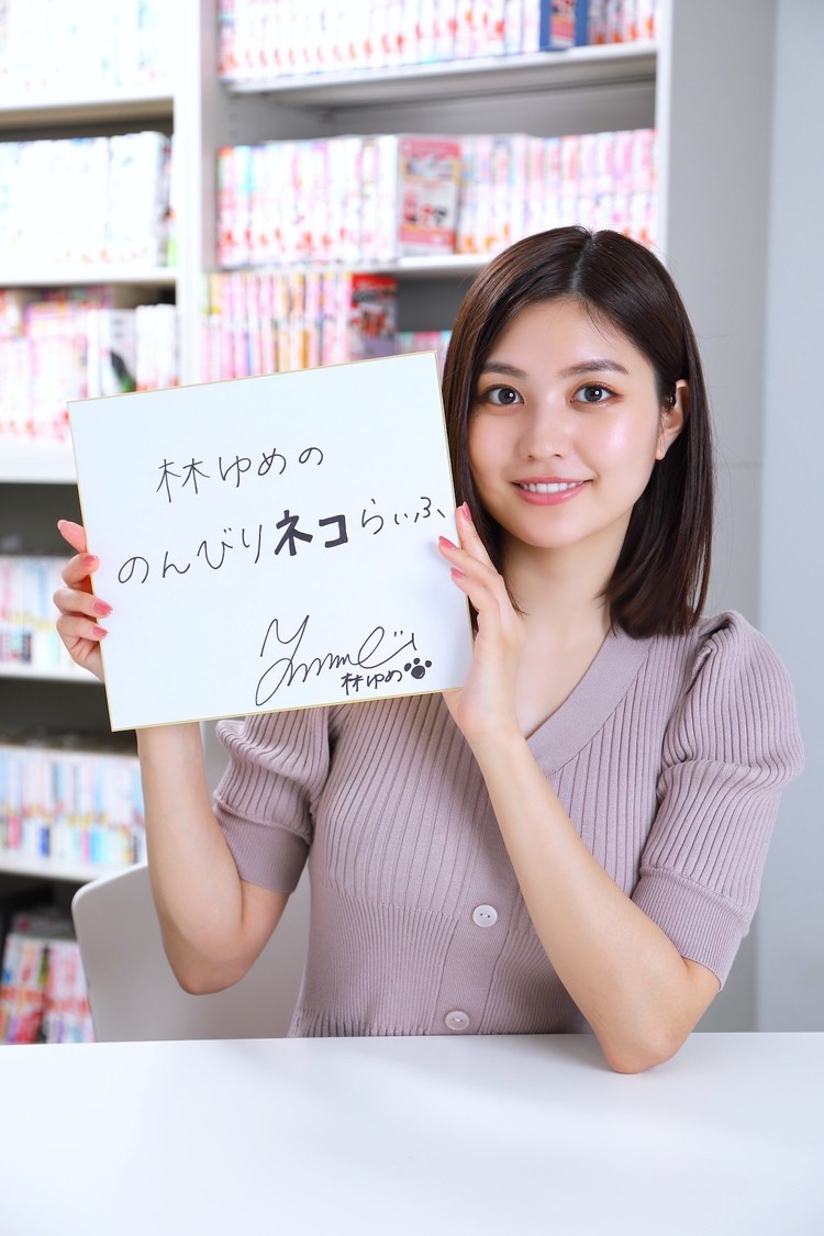 林ゆめ（(C)秋水社）