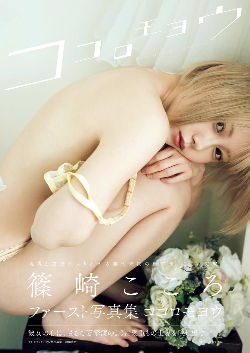 篠崎こころ1st写真集『ココロモヨウ』表紙（（C）横山マサト（秋田書店）2022）