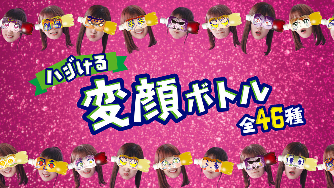 新TVCM『ファンタ坂学園　変顔ボトル』篇