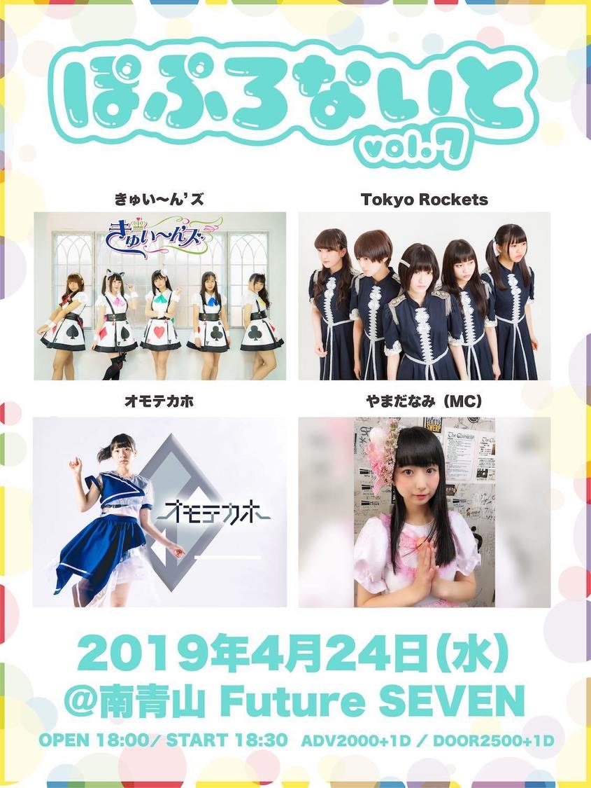 ＜ぽぷろないと vol.7＞