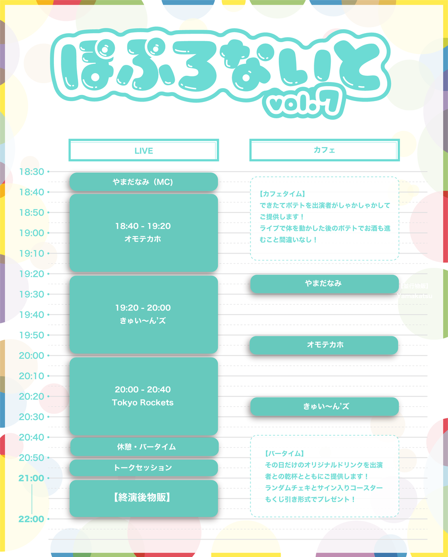 ＜ぽぷろないと vol.7＞タイムテーブル