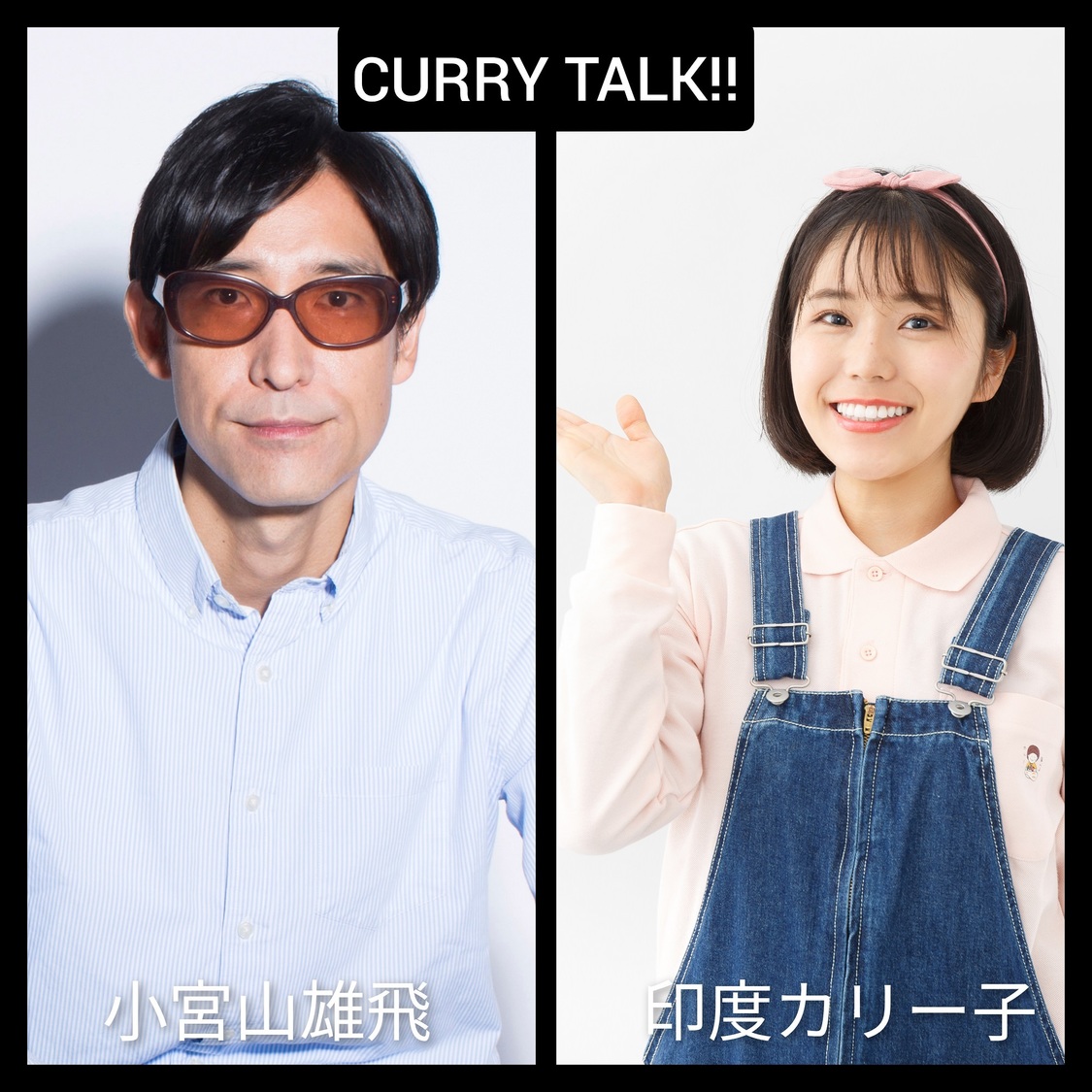 ＜CURRY＆MUSIC JAPAN 2022＞カレートークゲスト