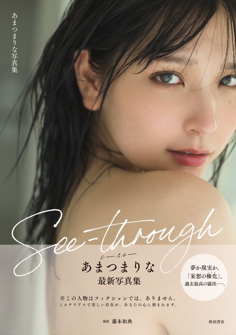 あまつまりな写真集『See-through』（©藤本和典／秋田書店／2022）