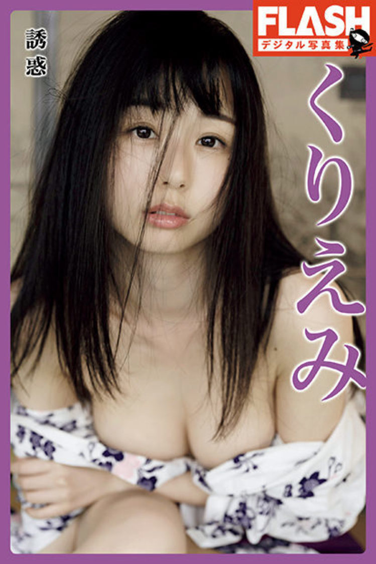 くりえみデジタル写真集『誘惑』