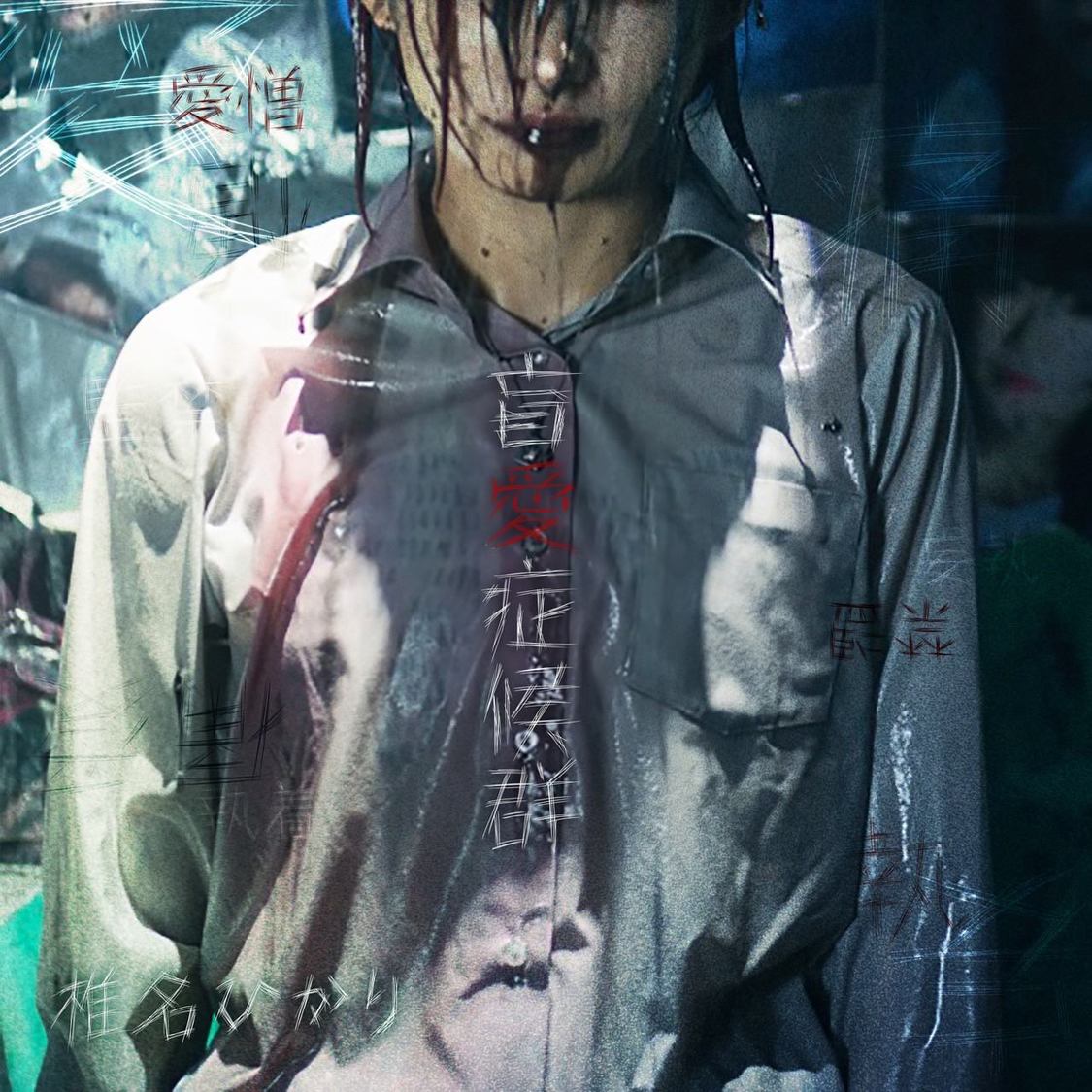 椎名ひかり「盲愛症候群」