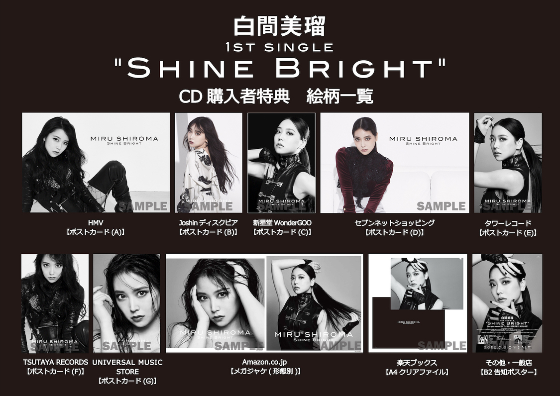 白間美瑠 1stシングル「Shine Bright」チェーン別特典