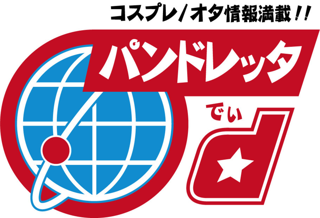 『コスプレ/おた情報満載!!　パンドレッタd』ロゴ