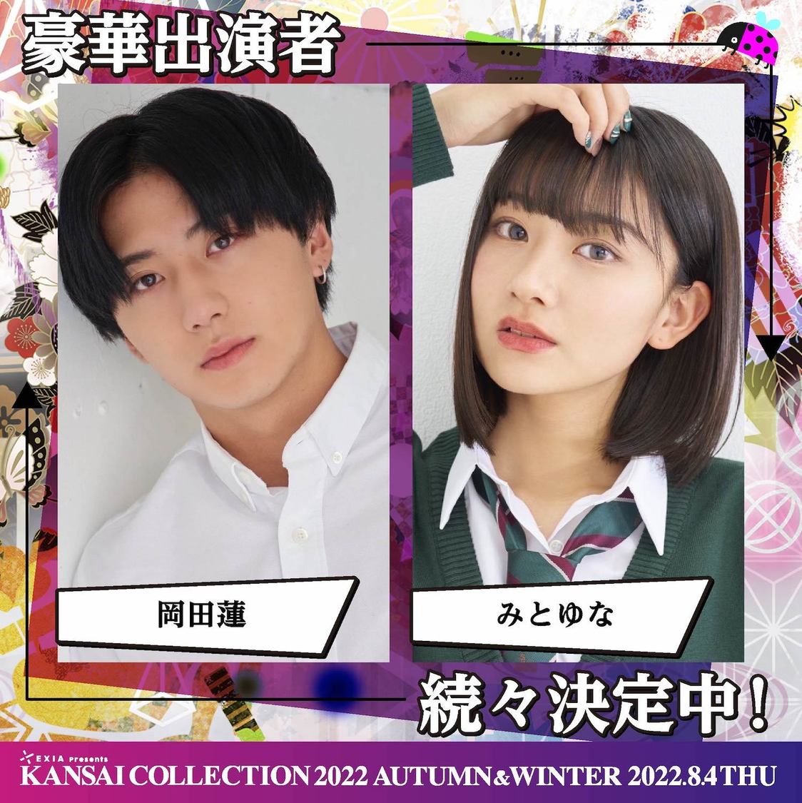 岡田蓮、みとゆな