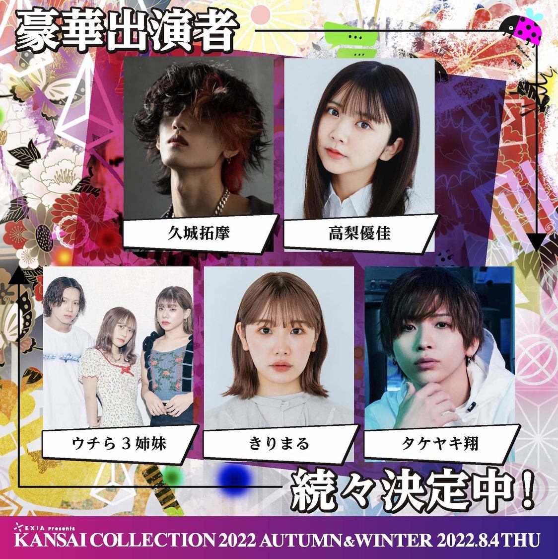 ウチら3姉妹、きりまる、タケヤキ翔、久城拓摩、高梨優佳