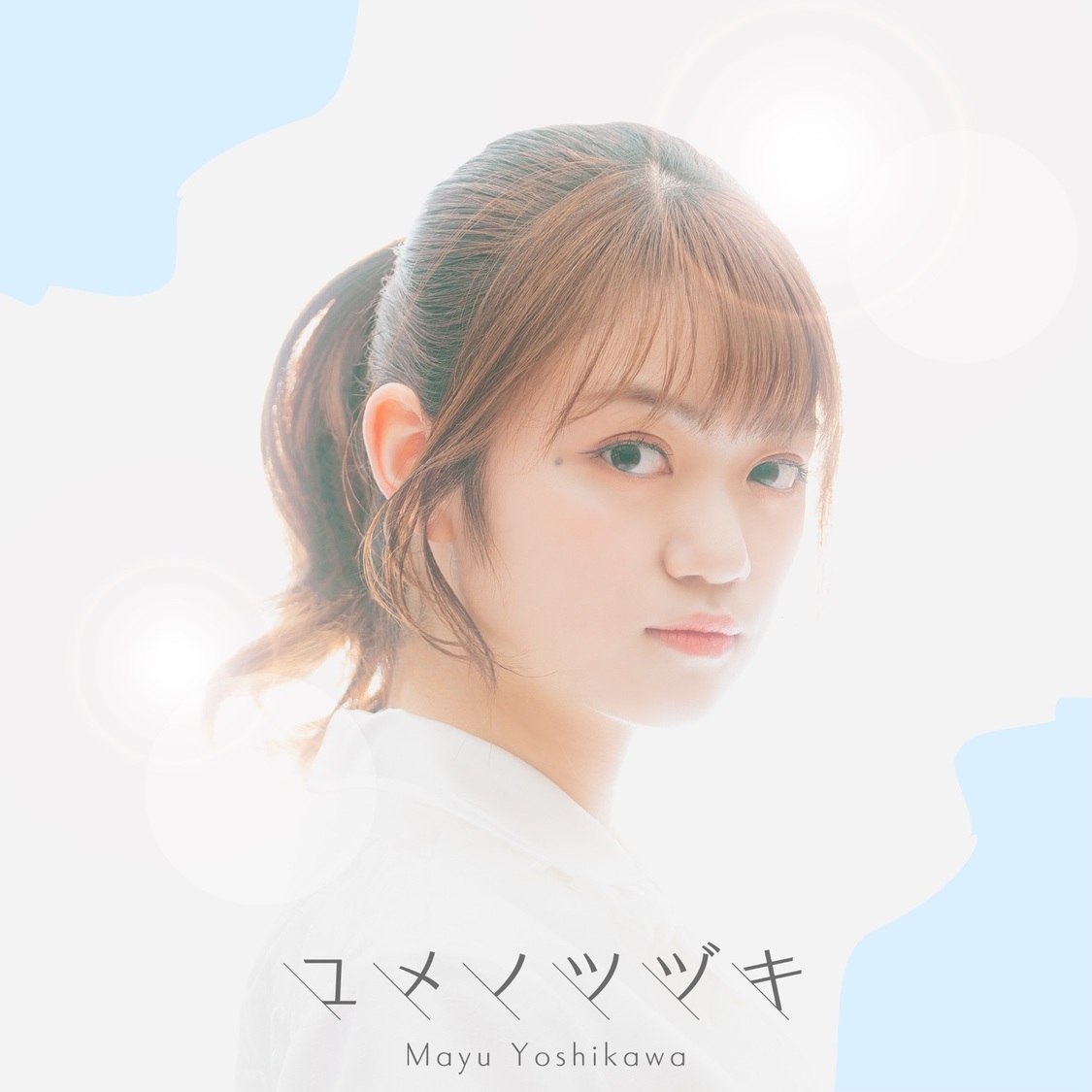 吉川茉優「ユメノツヅキ」（ⒸYU-Mエンターテインメント株式会社）