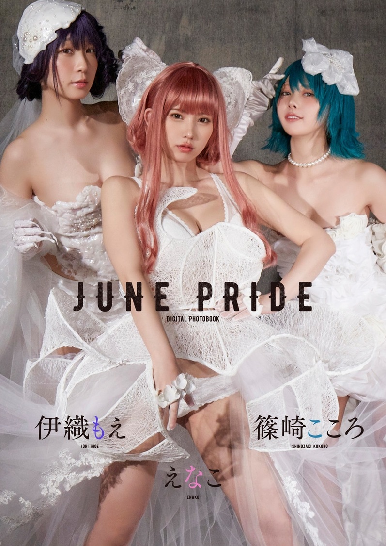 デジタル写真集『JUNE PRIDE』（©小学館・週刊ビッグコミックスピリッツ）