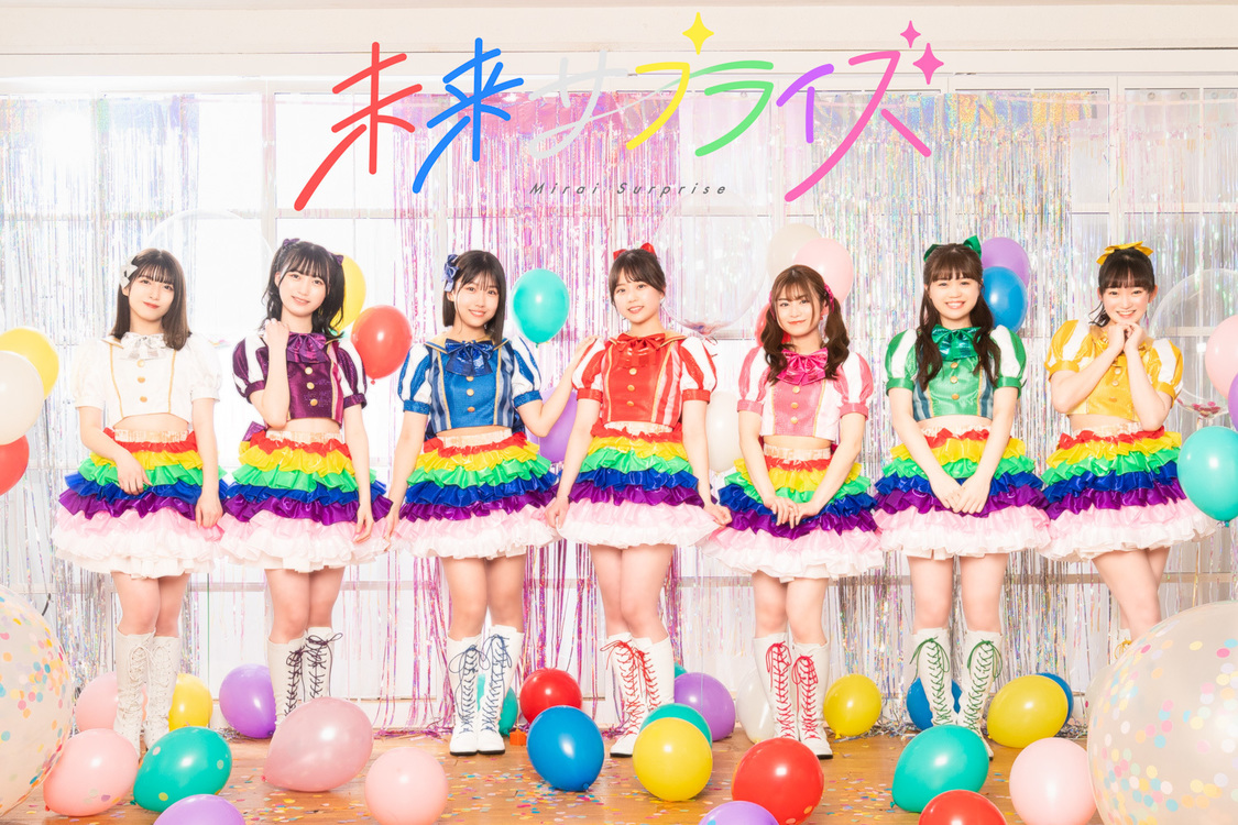 未来サプライズ